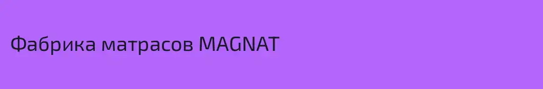 Фабрика матрасов MAGNAT